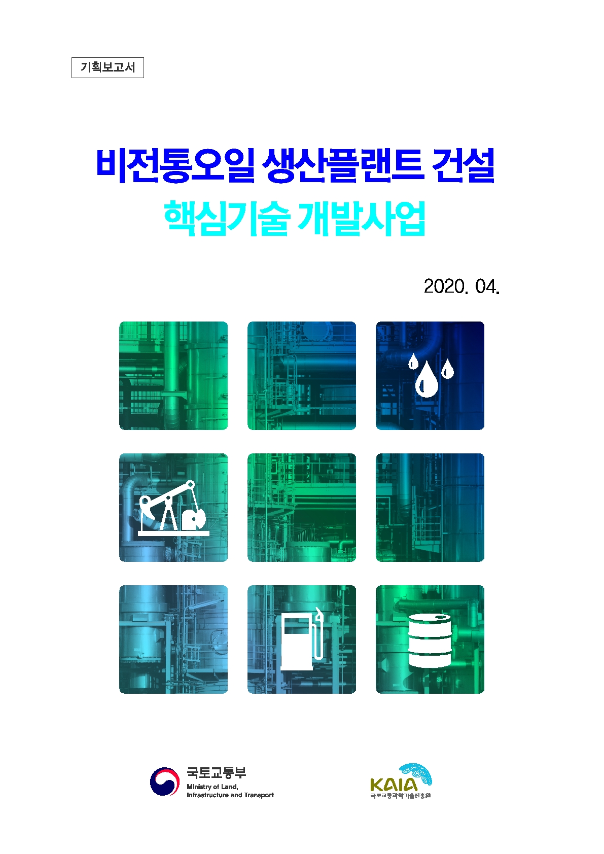 [기획] 비전통오일 생산플랜트 건설 핵심기술 개발사업(R&D) 기획보고서 표지