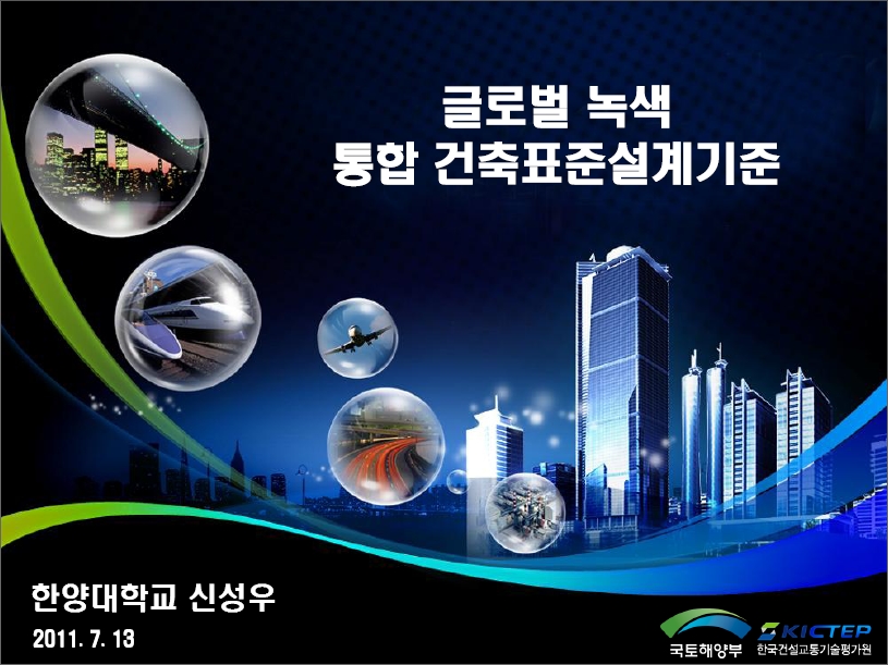 [발표자료] 건설교통 미래성장정책포럼(건설기술 표준화 - 건축) 발표자 - 신성우 표지
