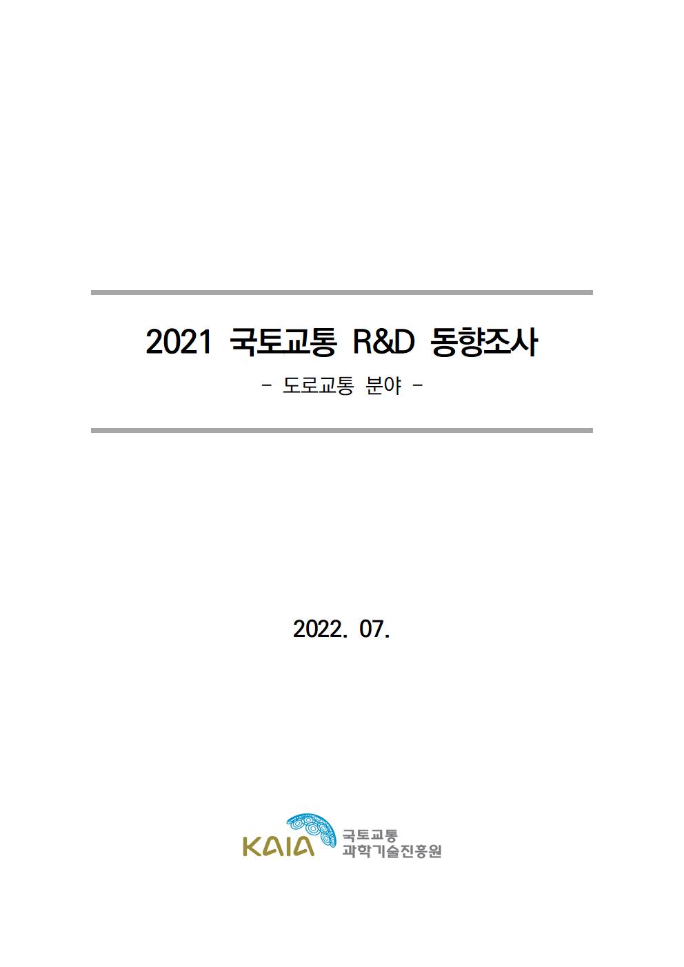 [동향조사] 2021 국토교통 R&D 동향조사 보고서(도로교통 분야) 표지