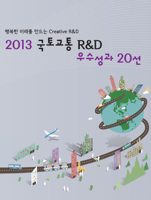 2013 국토교통RnD 우수성과 20선 표지