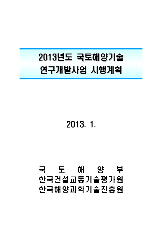 2013년도 국토해양기술 연구개발사업 시행계획 표지