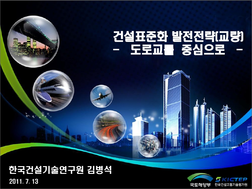 [발표자료] 건설교통 미래성장정책포럼(건설기술 표준화 - 교량) 발표자 - 김병석 표지