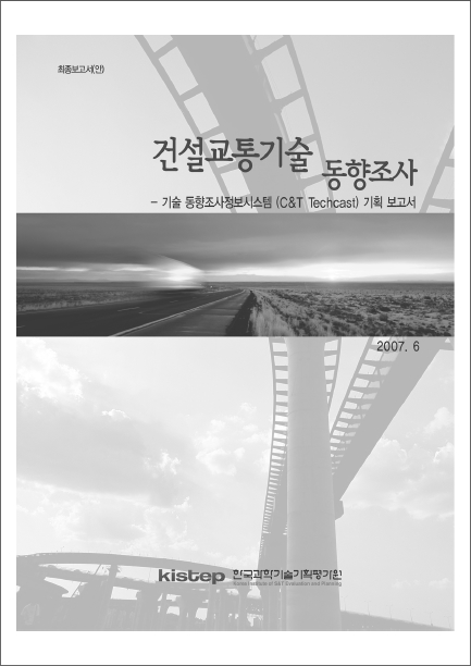 [기획연구] 건설교통 미래유망기술보고서_정보화기획 표지