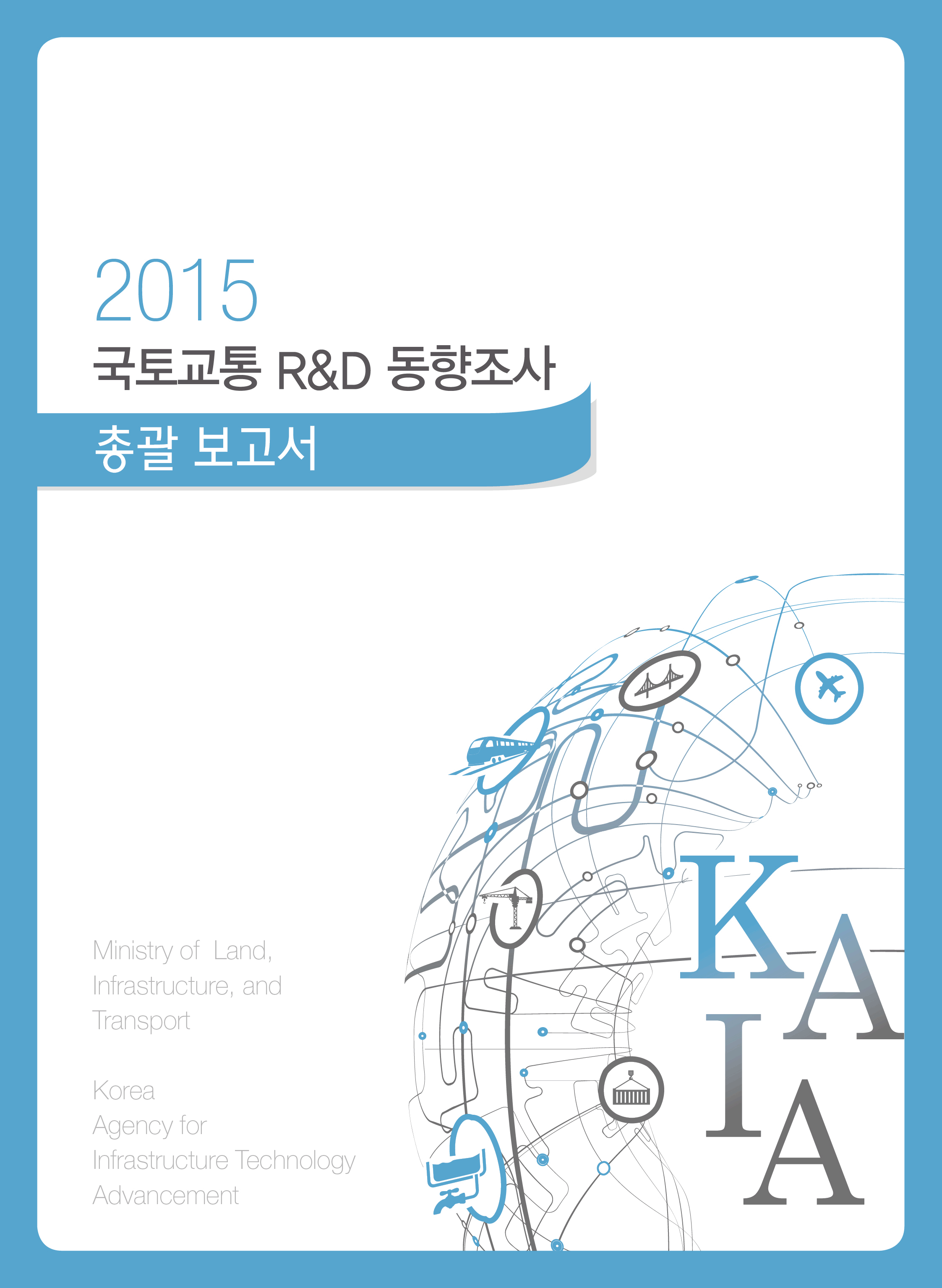[동향조사] 2015년도 국토교통 R&D 동향조사(총괄) 표지