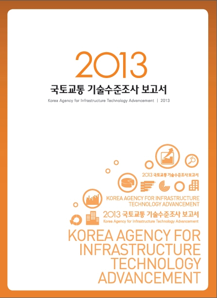 [조사/분석] 2013년도 국토교통 기술수준보고서 표지