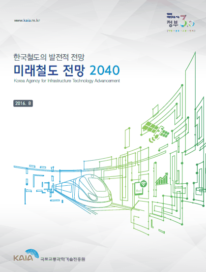 [조사/분석]미래철도 전망 2040 표지