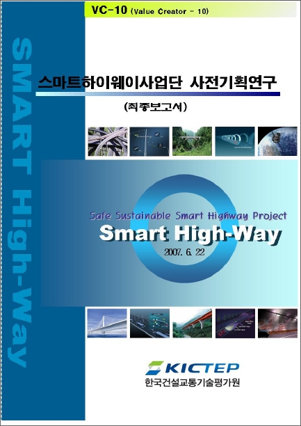 [기획연구] 건설기술혁신사업 - 스마트하이웨이사업단 사전기획 보고서 표지