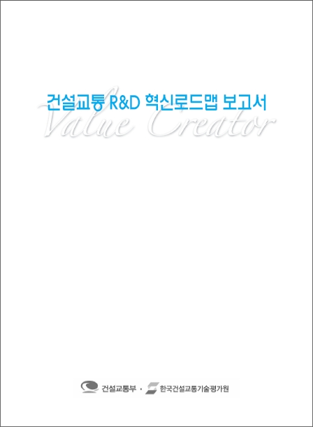 [로드맵] 건설교통 R&D 혁신로드맵(＇06.5) 표지