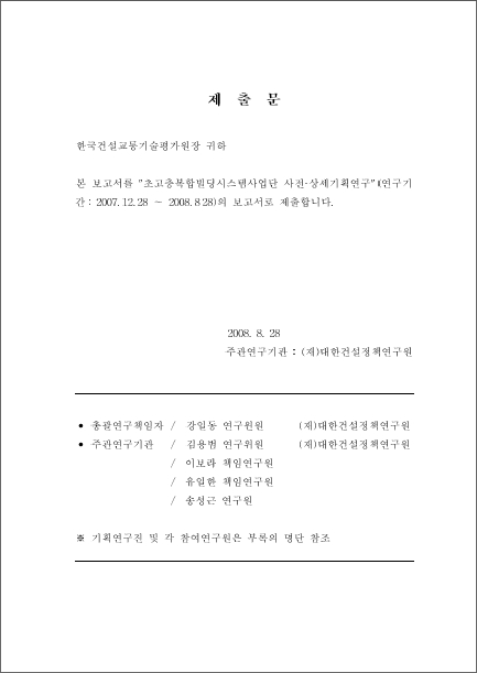 [기획보고서] 첨단도시개발사업-초고층복합빌딩사업단 기획연구 표지