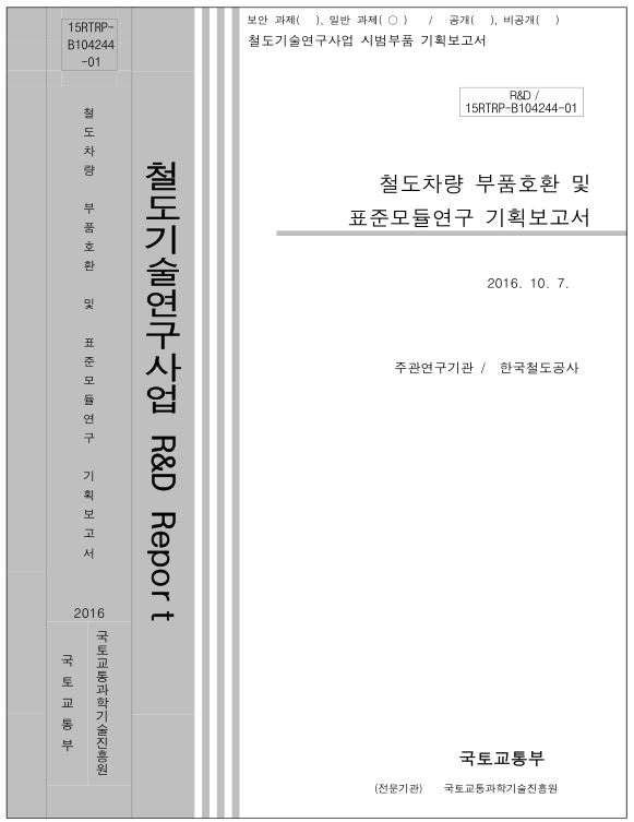 (기획보고서) 철도차량 부품호환 및 표준모듈연구 기획보고서 표지