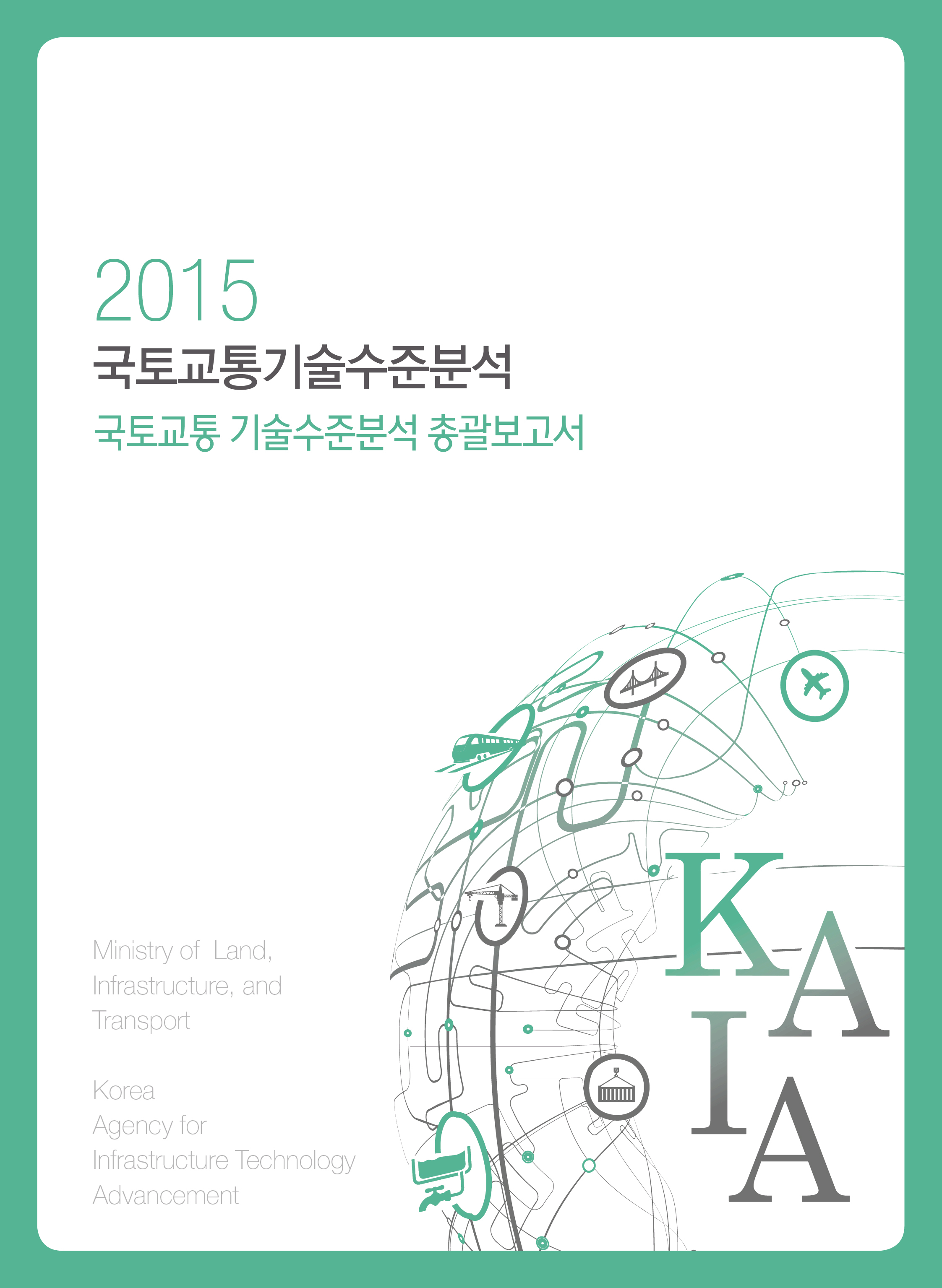 [조사/분석] 2015년 국토교통 기술수준분석 총괄보고서 표지