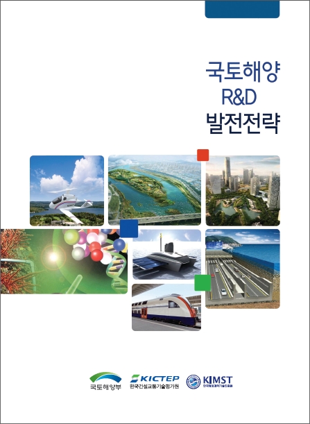 [홍보] 국토해양 R&D발전전략(Green-up 30) _팜플렛 표지