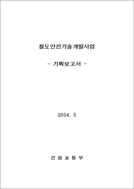 [기획연구] 미래철도기술개발사업 - 철도종합안전기술개발사업단 기획보고서 표지