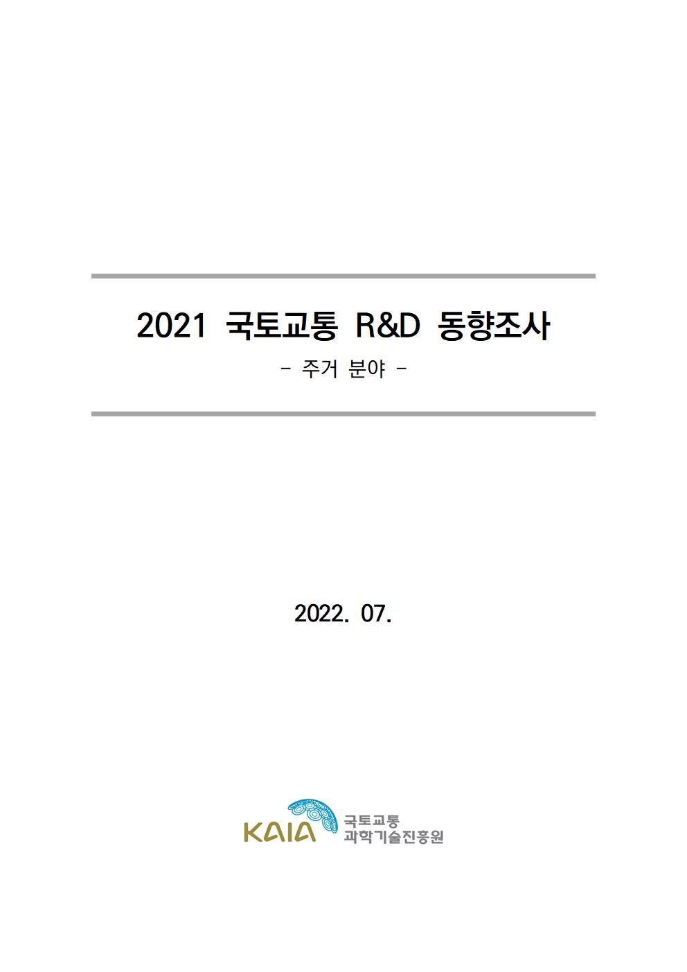 [동향조사] 2021 국토교통 R&D 동향조사 보고서(주거 분야) 표지