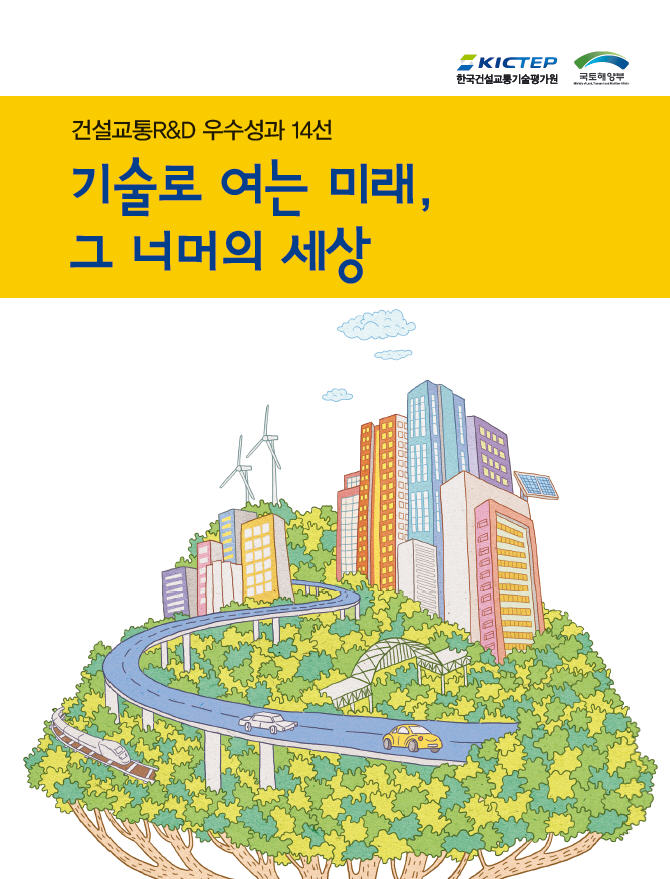 2010 건설교통RnD 우수성과 14선 표지