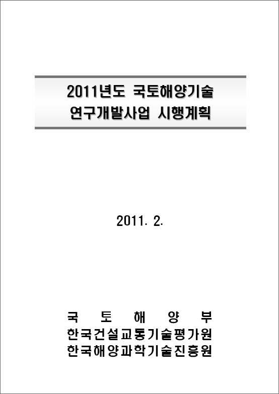 2011년도 국토해양기술 연구개발사업 시행계획 표지