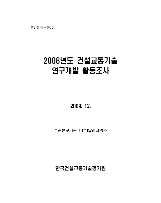 [활동조사] 2008년도 건설교통기술 연구개발활동조사 표지