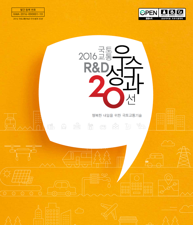 2016 국토교통RnD 우수성과 20선 표지