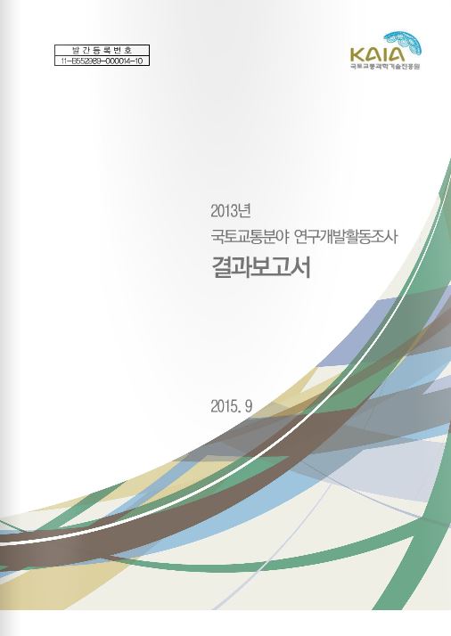 [활동조사] 2013년도 국토교통분야 연구개발활동조사 보고서 표지
