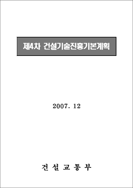 [중장기전략] 제4차 건설기술진흥기본계획 최종보고서 표지