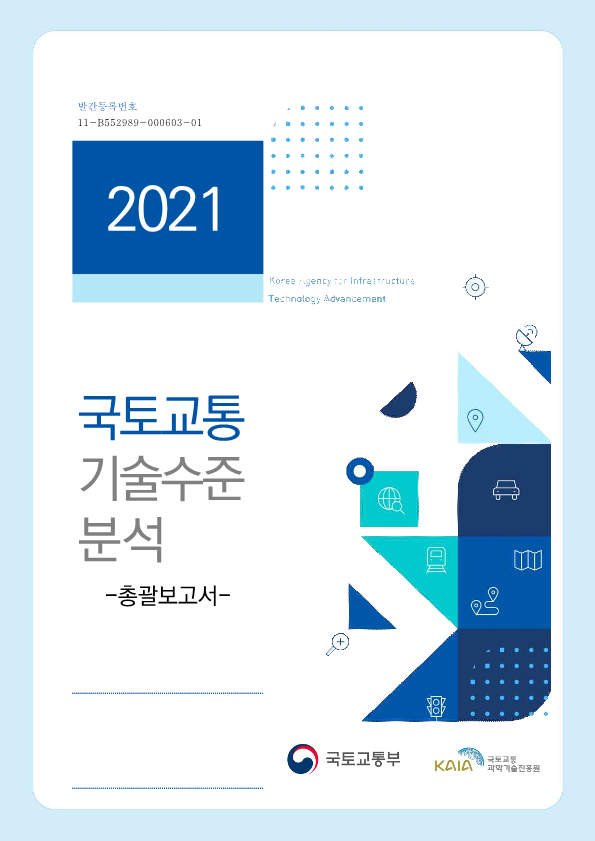 [조사/분석] 2021년 국토교통 기술수준분석 총괄보고서 표지