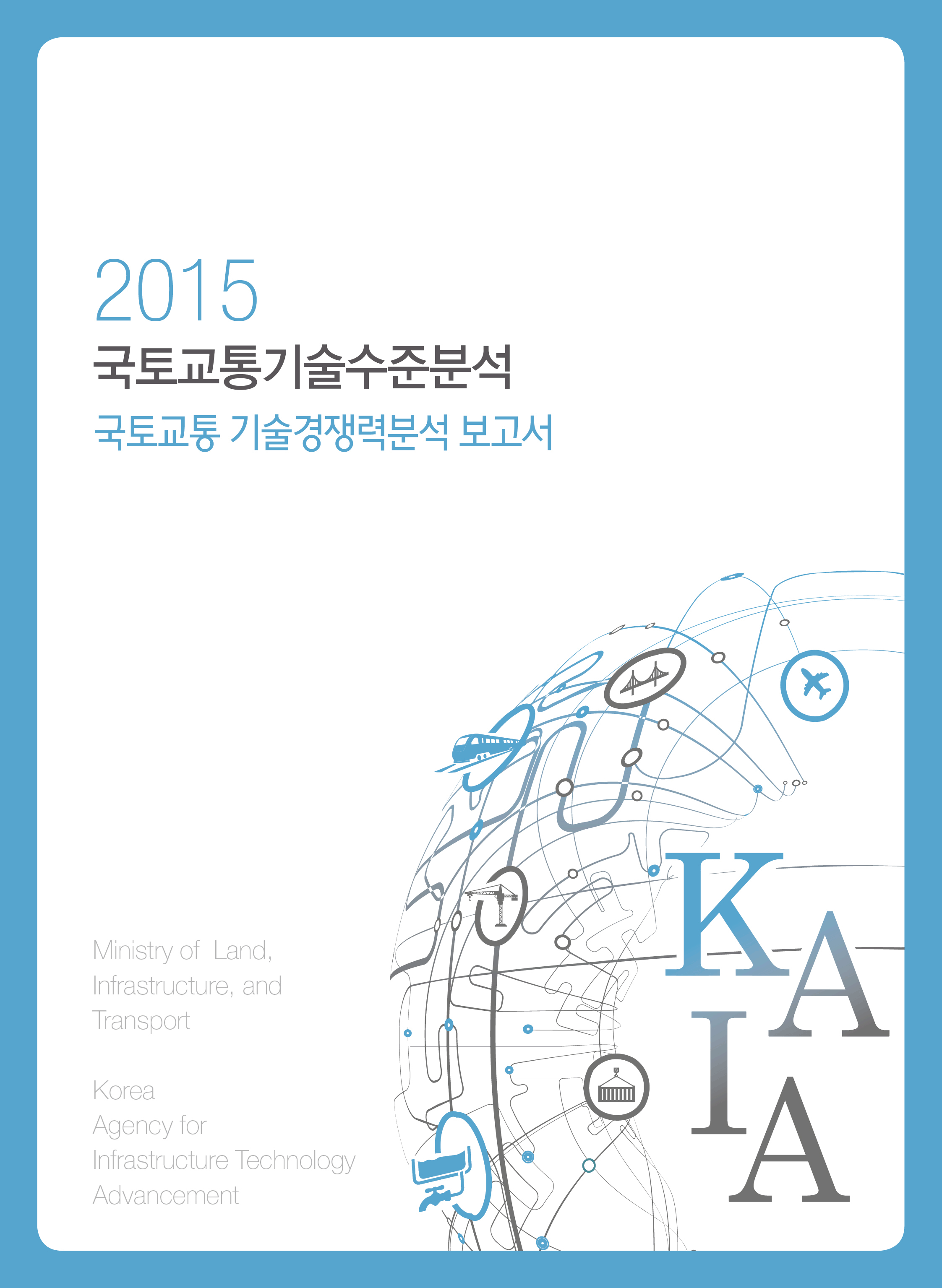 [조사/분석] 2015년 국토교통 기술경쟁력 분석 보고서 표지