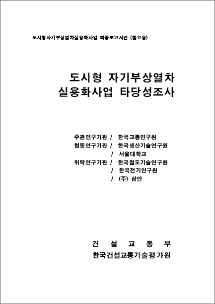 [타당성조사] 미래도시철도기술개발사업 - 도시형자기부상열차 사업단 타당성보고서(건교부) 표지