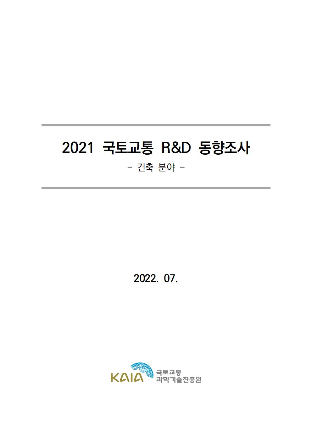 [동향조사] 2021 국토교통 R&D 동향조사 보고서(건축 분야) 표지