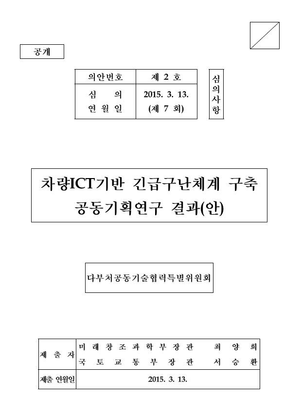 (기획보고서) 차량 ICT 기반 긴급구난체계 구축 공동기획연구결과 표지
