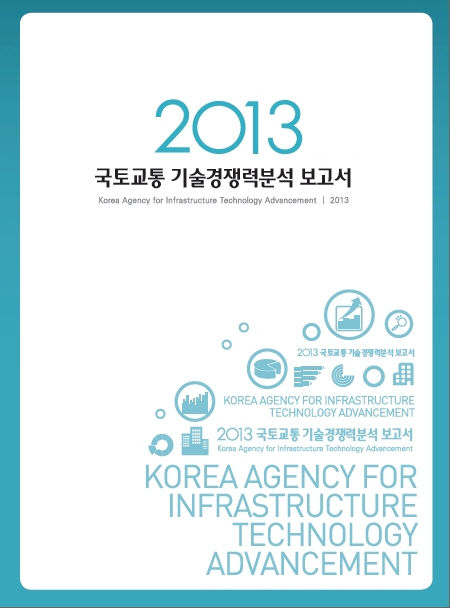 [조사/분석] 2013년도 국토교통 기술수준보고서_기술경쟁력분석 표지