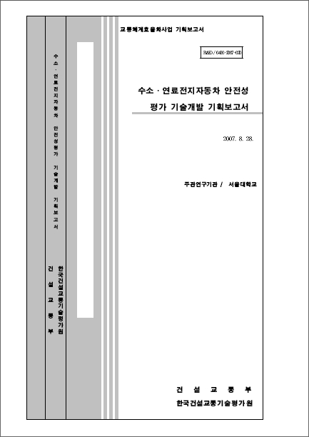 [기획연구] 교통체계효율화사업 - 수소연료전지자동차 안정성 평가기술개발 기획보고서 표지