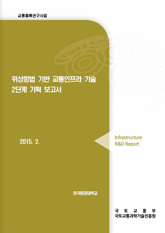 [기획] 위성항법_2단계_기획보고서 표지