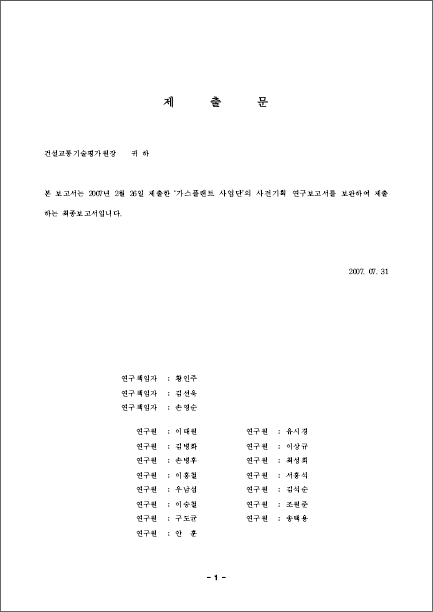 [기획연구] 플랜트기술고도화사업 - 가스플랜트 사업단 사전기획 보고서 표지