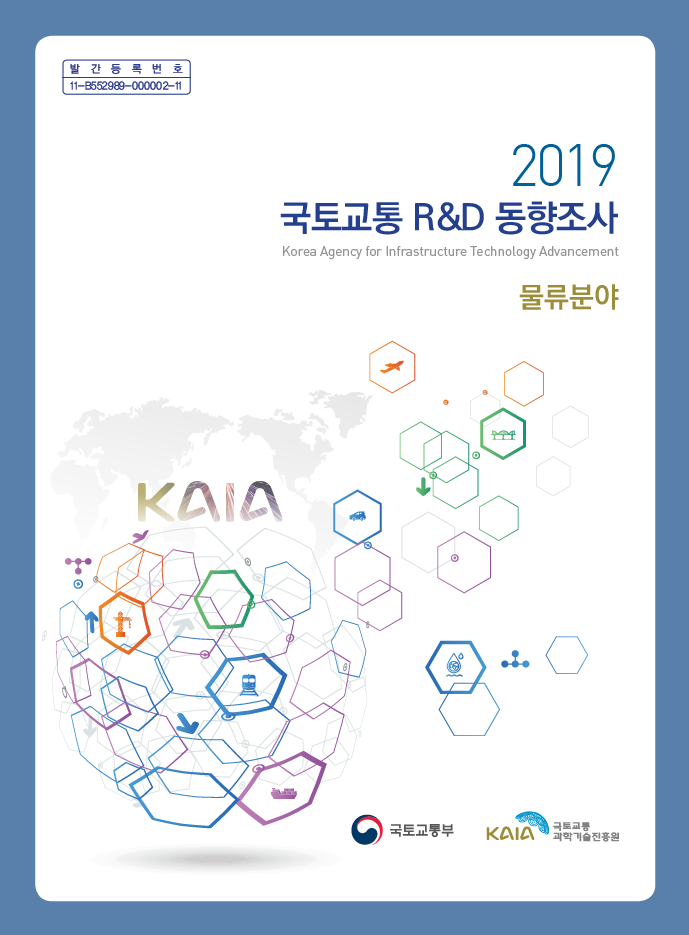 [조사/분석] 2019년 국토교통 동향조사 물류분야 표지