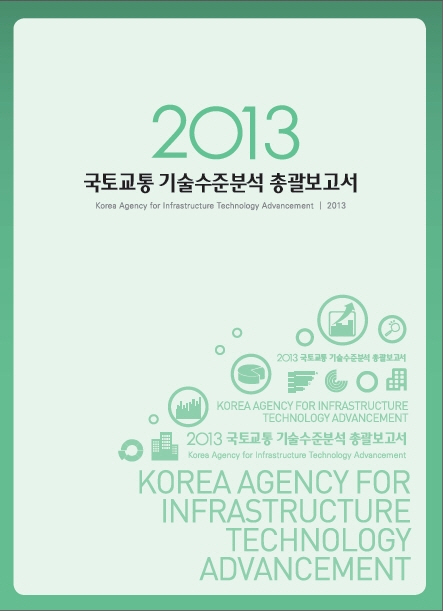 [조사/분석] 2013년도 국토교통 기술수준보고서_총괄 표지