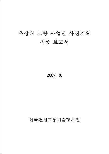 [기획연구] 건설기술혁신사업 - 초장대교량사업단 사전기획 보고서 표지