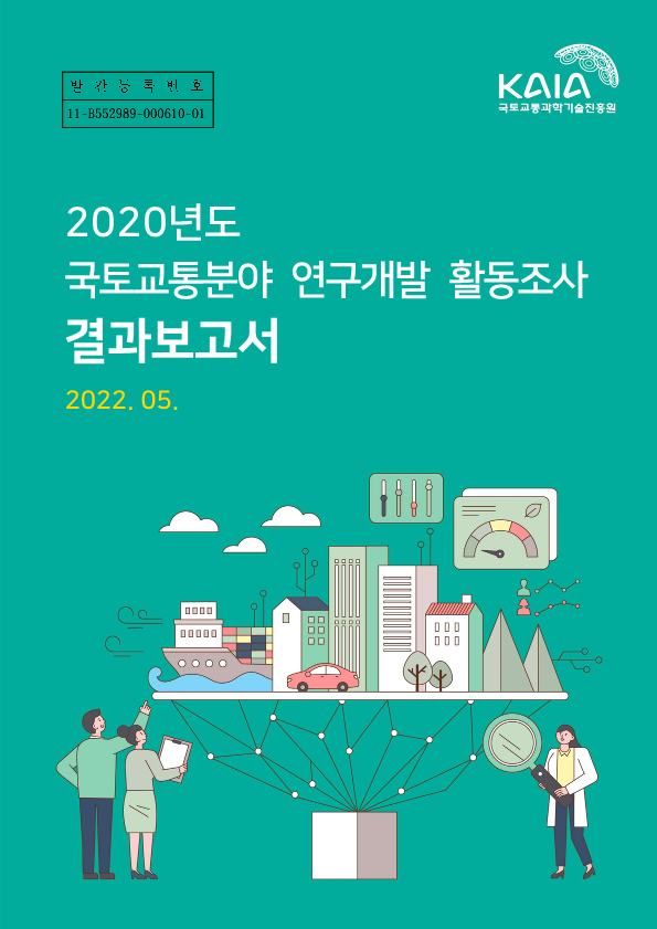 [활동조사] 2020년도 국토교통분야 연구개발 활동조사 결과보고서 표지