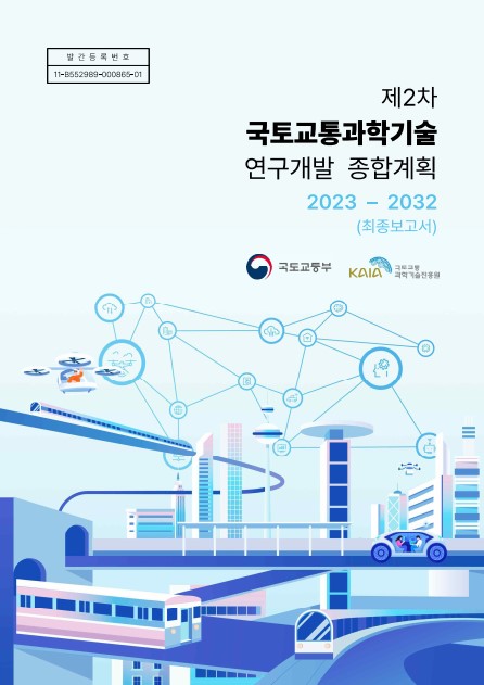 [용역] 제2차 국토교통과학기술 연구개발 종합계획 표지