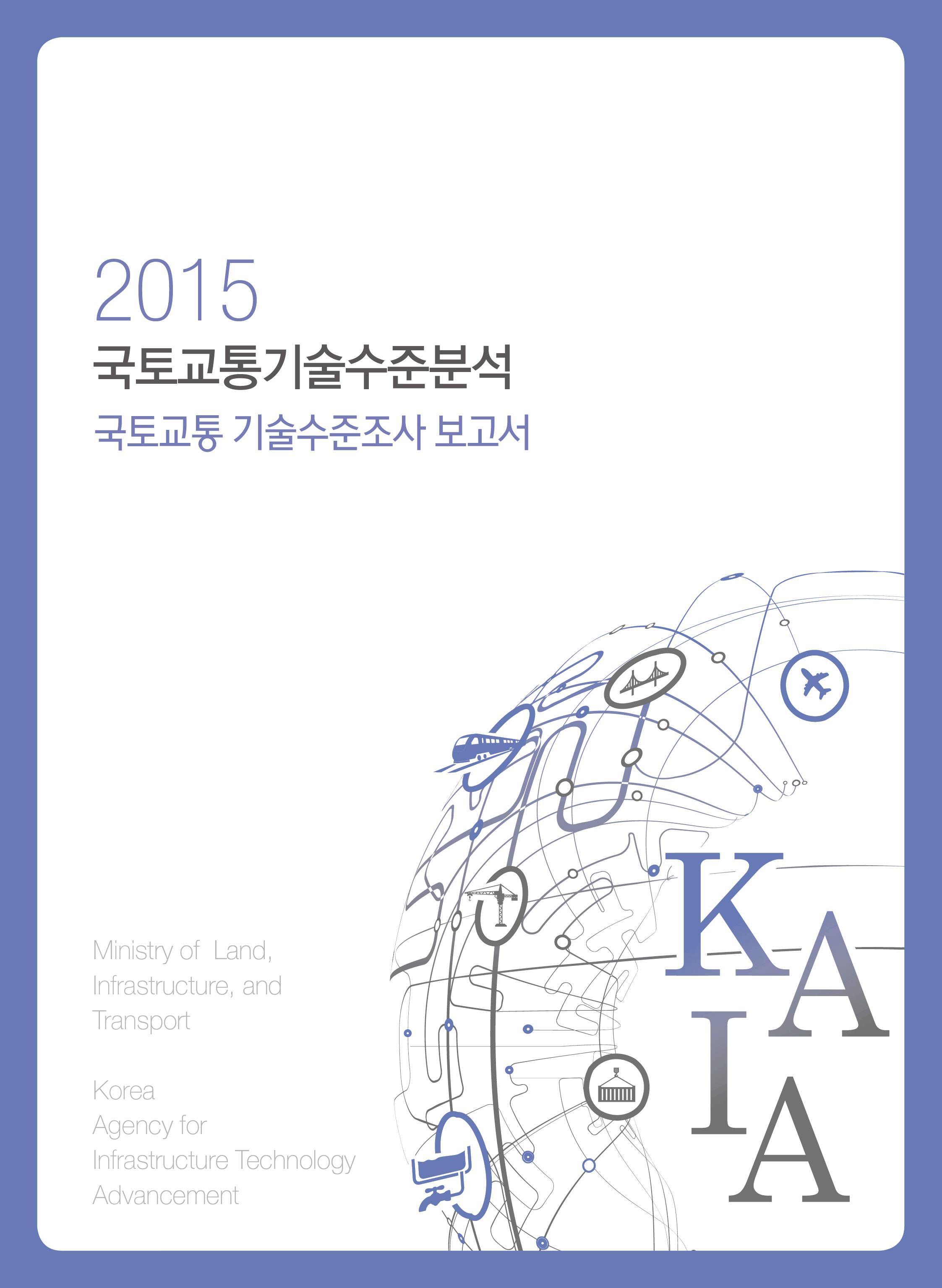 [조사/분석] 2015년 국토교통기술수준조사 보고서 표지