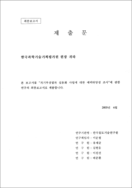 [타당성조사] 미래도시철도기술개발사업 - 도시형자기부상열차 사업단 타당성보고서(과기부) 표지