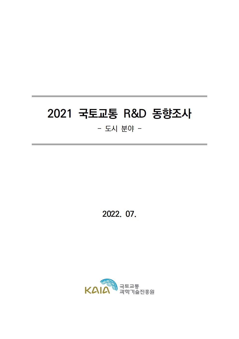 [동향조사] 2021 국토교통 R&D 동향조사 보고서(도시 분야) 표지