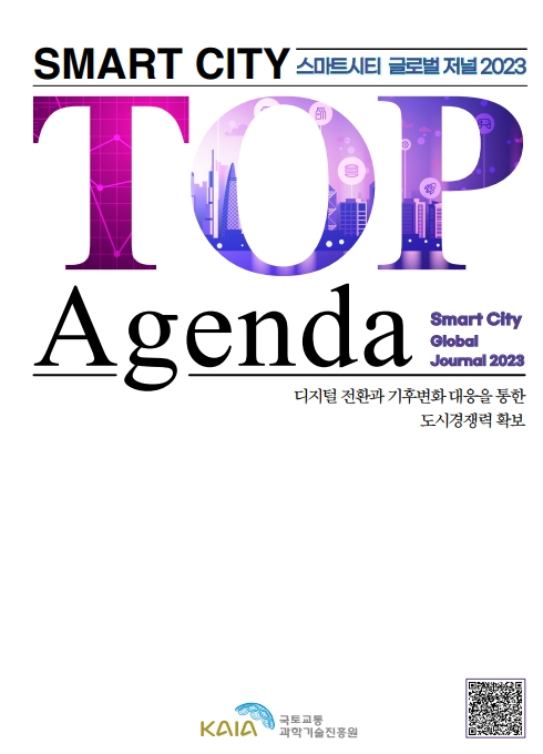 [발간물] 스마트시티 탑 어젠다 2023 표지