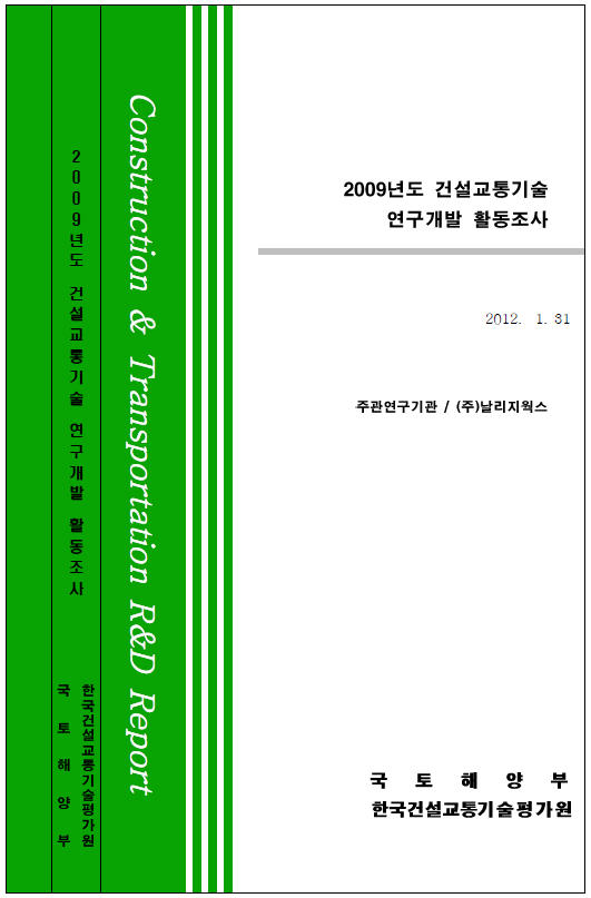 [활동조사] 2009년도 건설교통기술 연구개발활동조사 표지