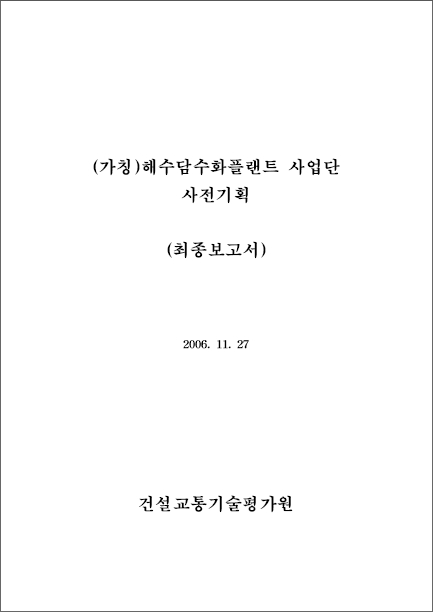 [기획연구] 플랜트기술고도화사업 - 해수담수화플랜트사업단 사전기획 보고서 표지