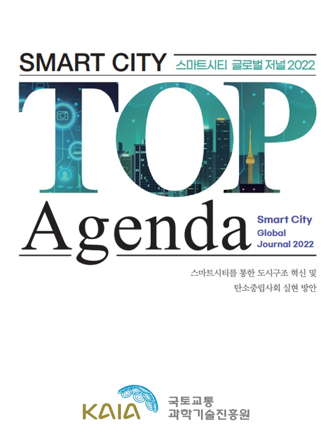 [발간물] 스마트시티 글로벌 저널 2022(SMART CITY TOP Agenda)(국영문) 표지