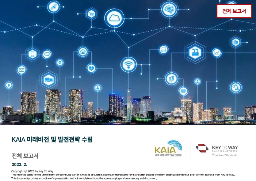 [용역] KAIA 미래비전 및 발전전략 수립 표지