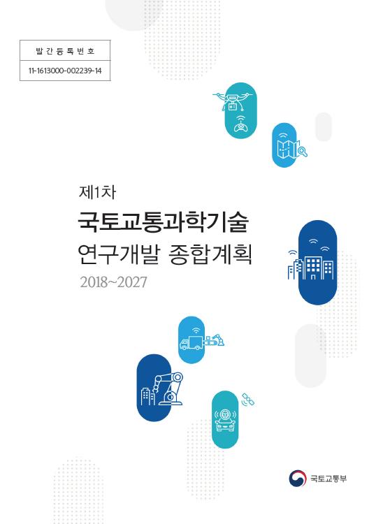 [추진계획] 제1차 국토교통과학기술 연구개발 종합계획(2018~2027) 표지