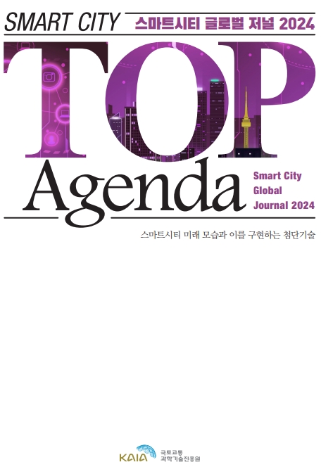 스마트시티 탑 아젠다 2024(국문판, 영문판) 표지