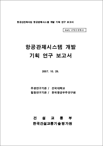 [기획연구] 항공선진화사업 - 항공관제시스템개발 기획보고서 표지