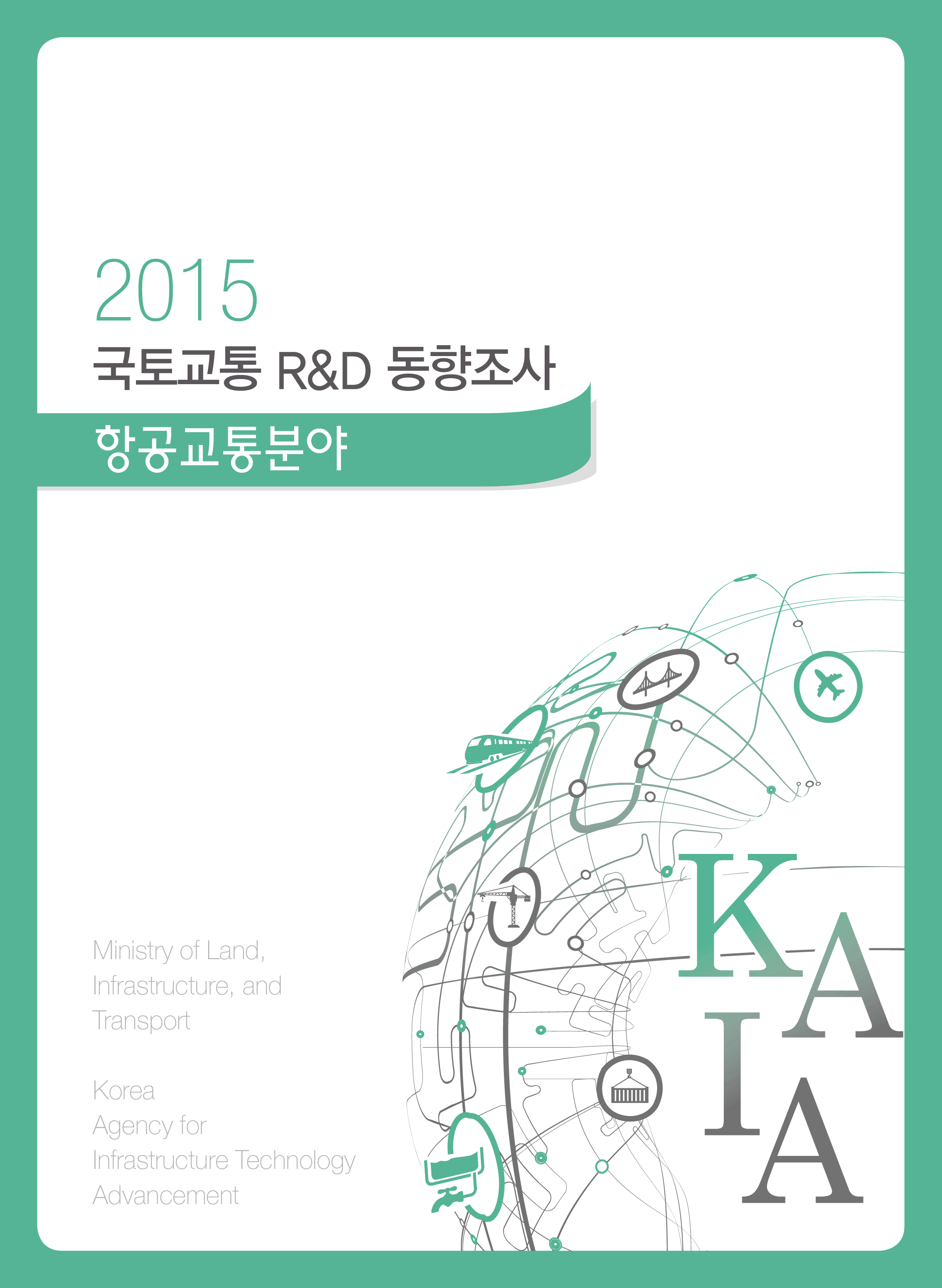 [동향조사] 2015년도 국토교통 R&D 동향조사(항공교통분야) 표지